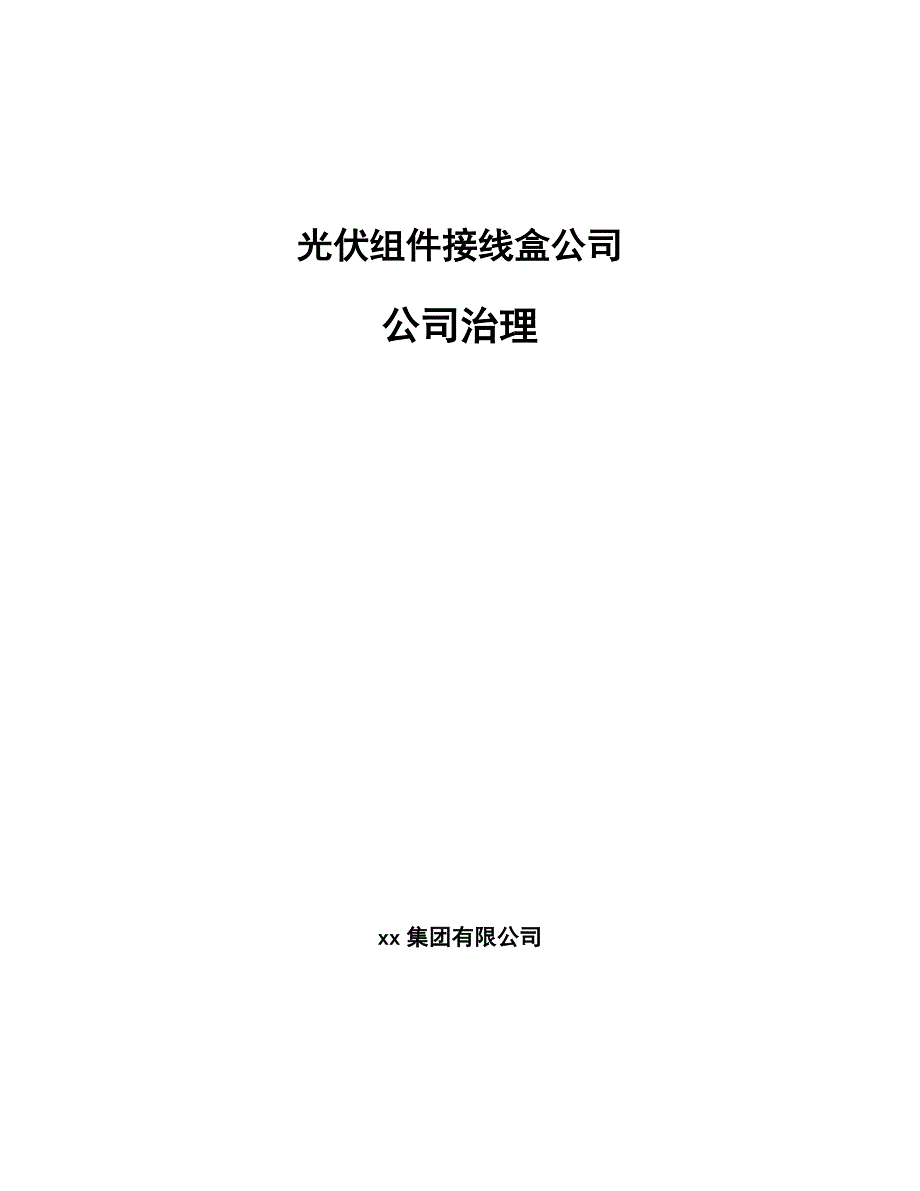 光伏组件接线盒公司公司治理_第1页