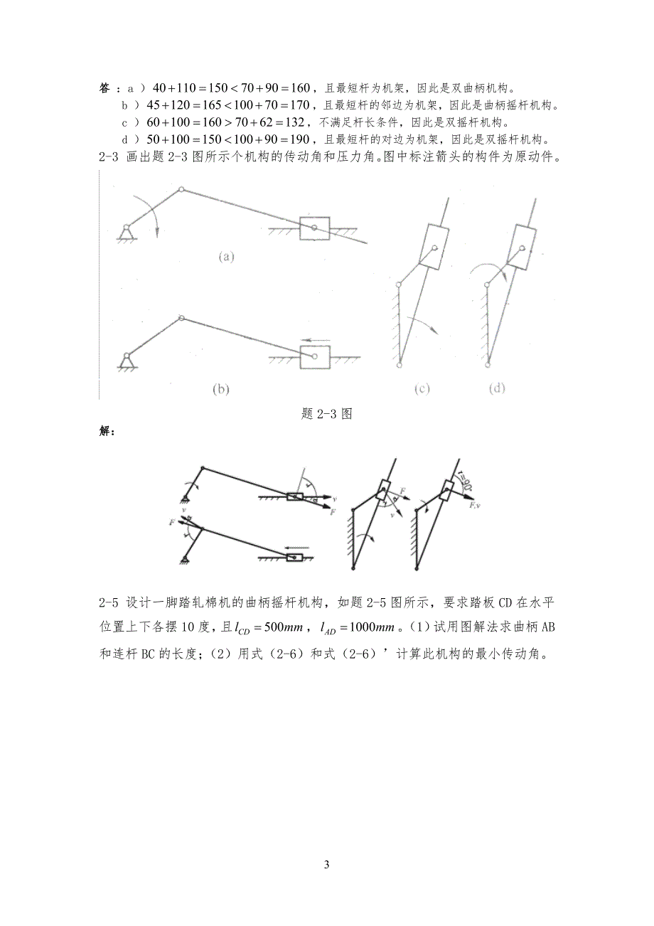 机械设计基础课后习习题与答案_第3页