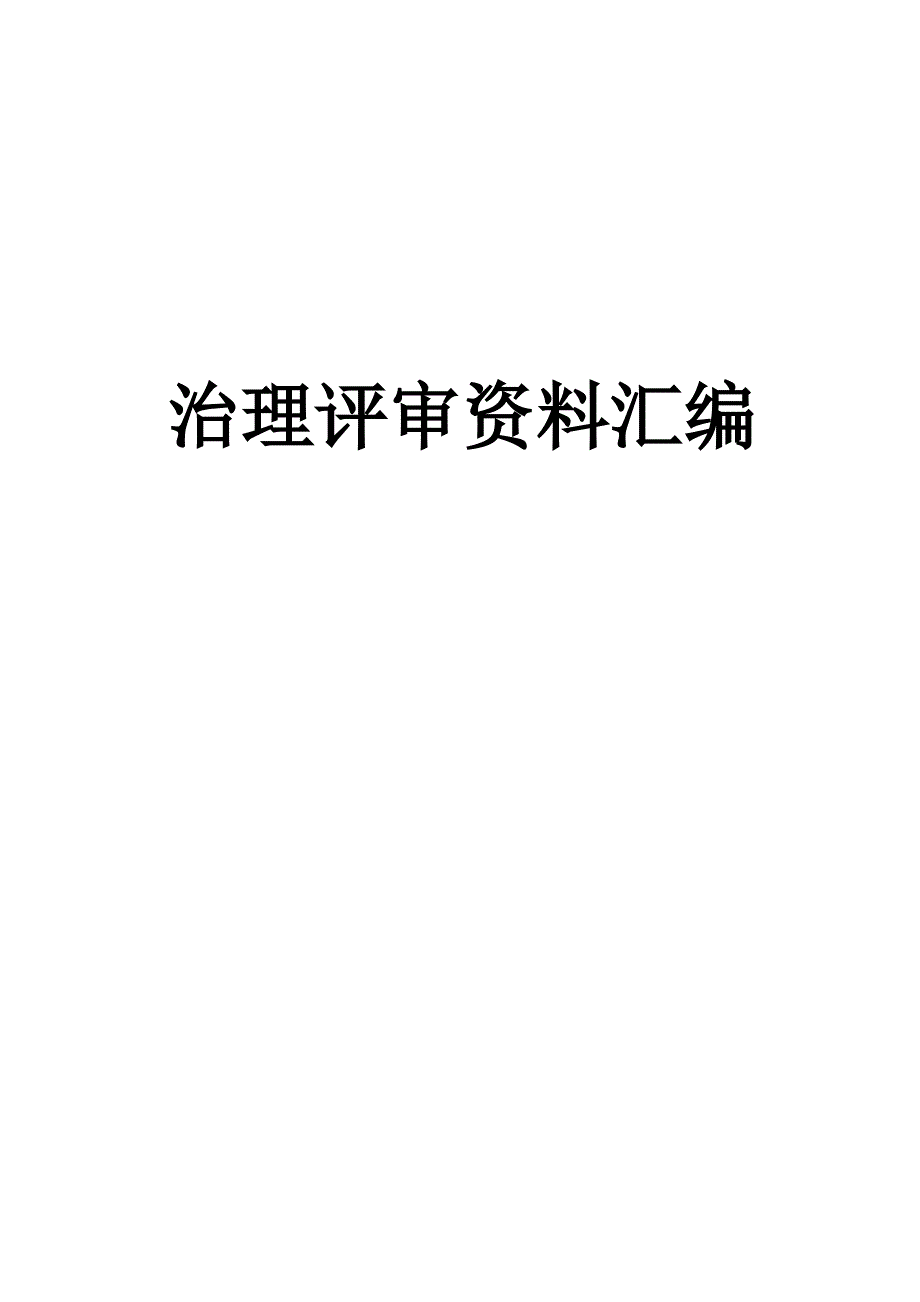 ISO9001-2015管理评审_第1页