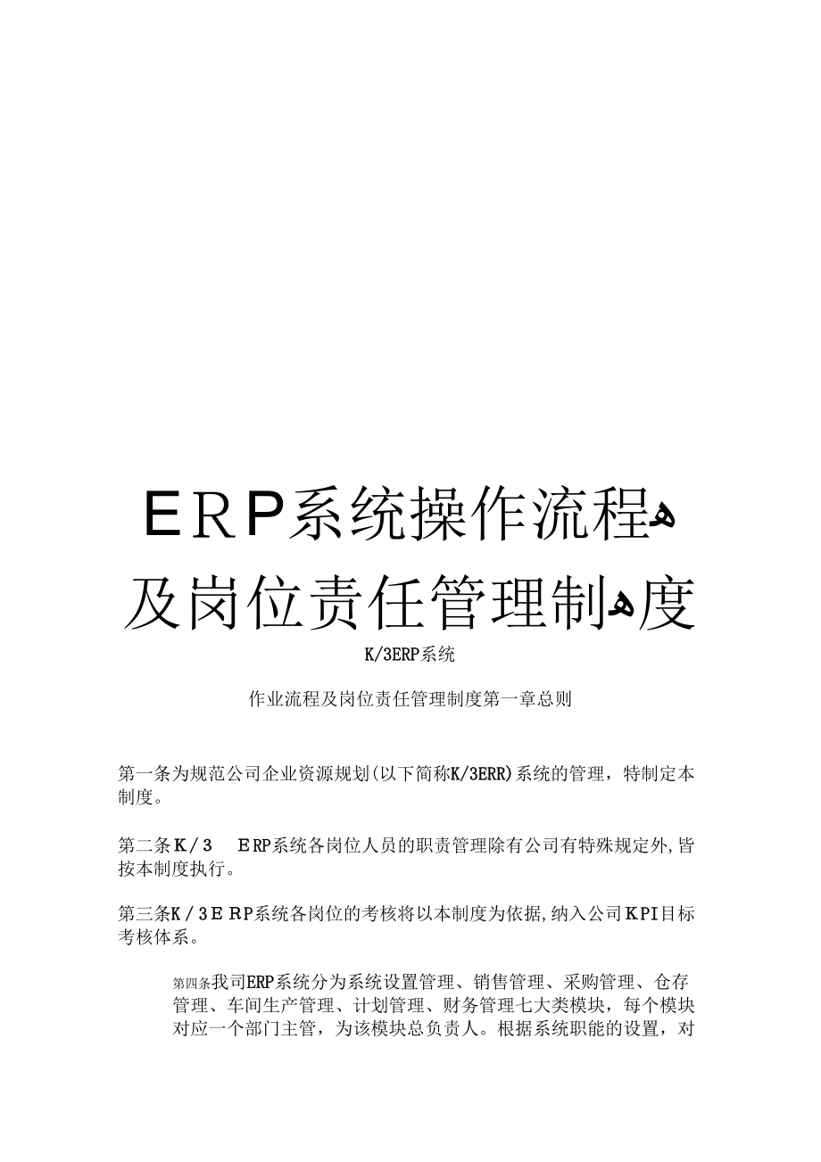 《ERP系统操作流程及岗位责任管理制》_第1页