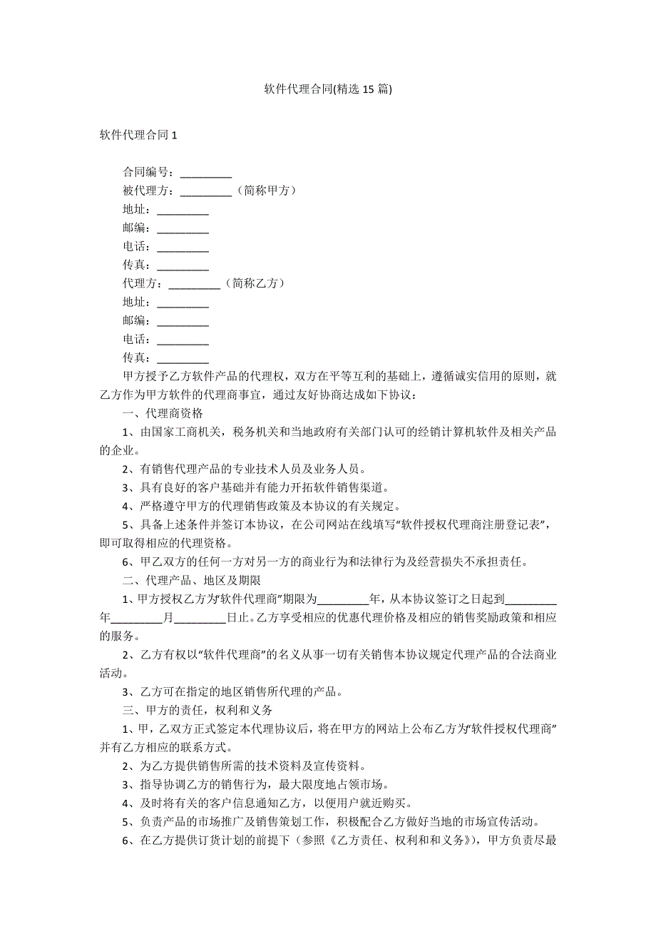 软件代理合同(精选15篇)_第1页