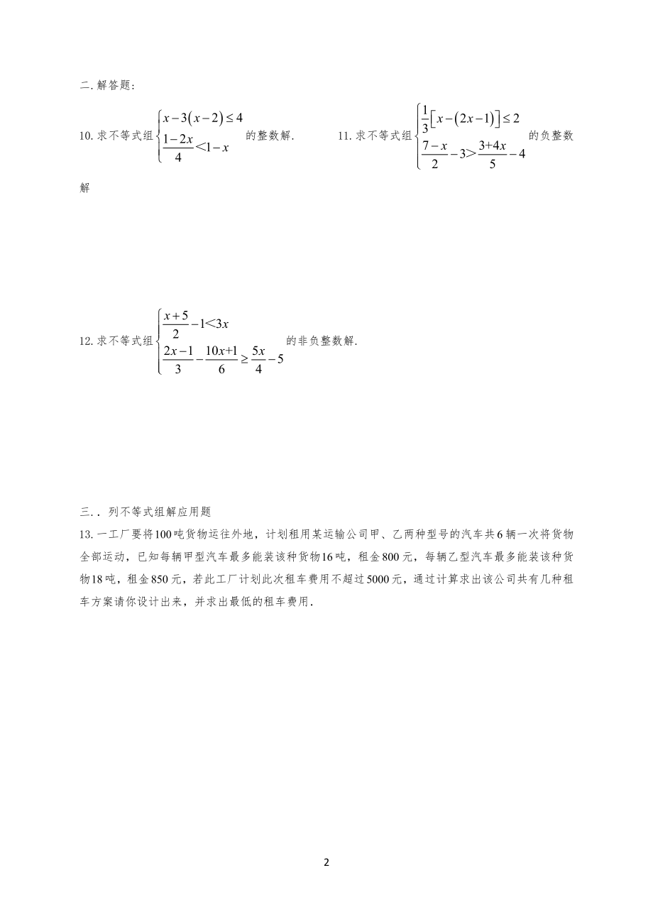 解一元一次不等式组练习习题_第2页