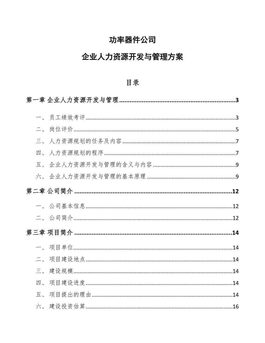 功率器件公司企业人力资源开发与管理方案_参考_第1页