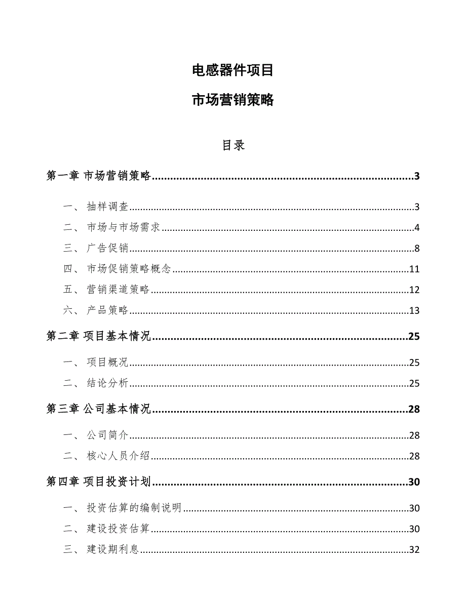 电感器件项目市场营销策略_第1页