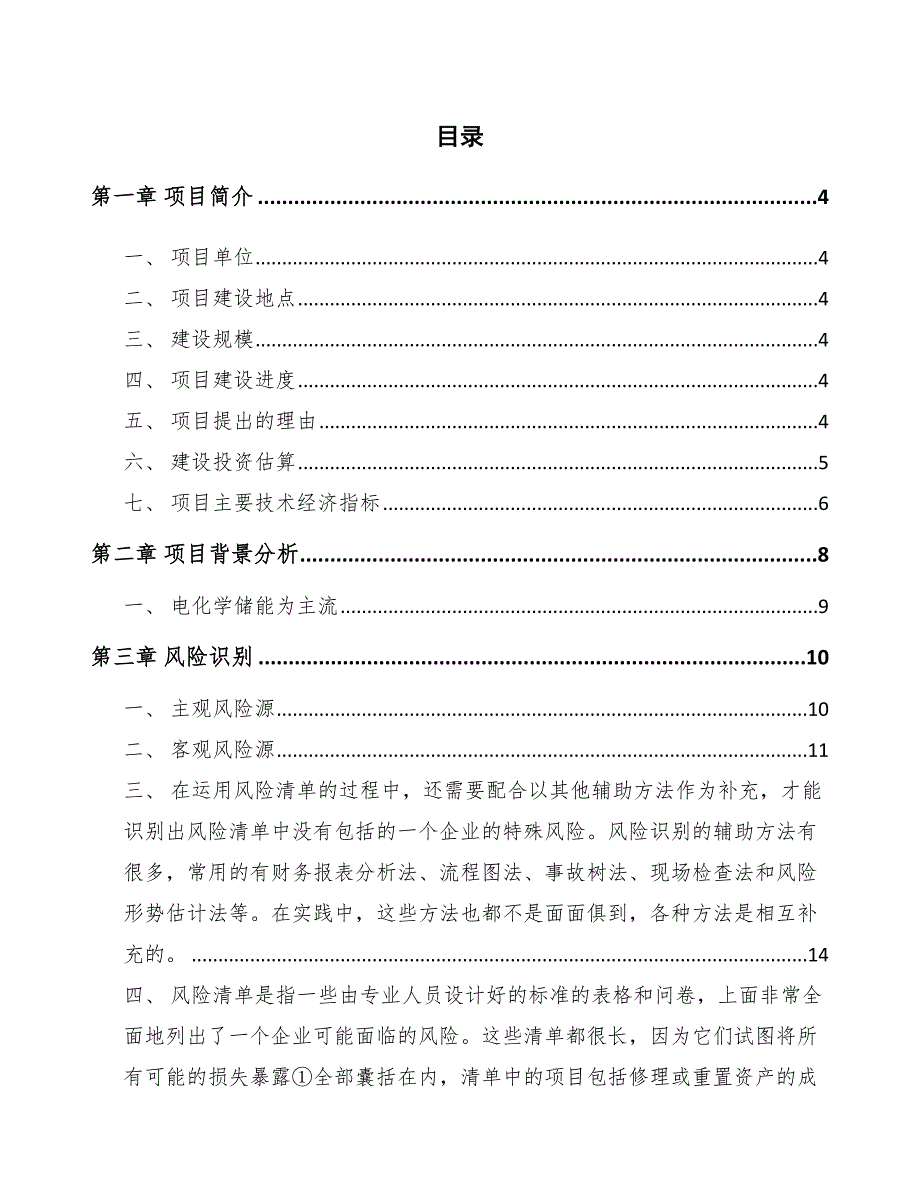 电化学储能公司风险识别_范文_第2页