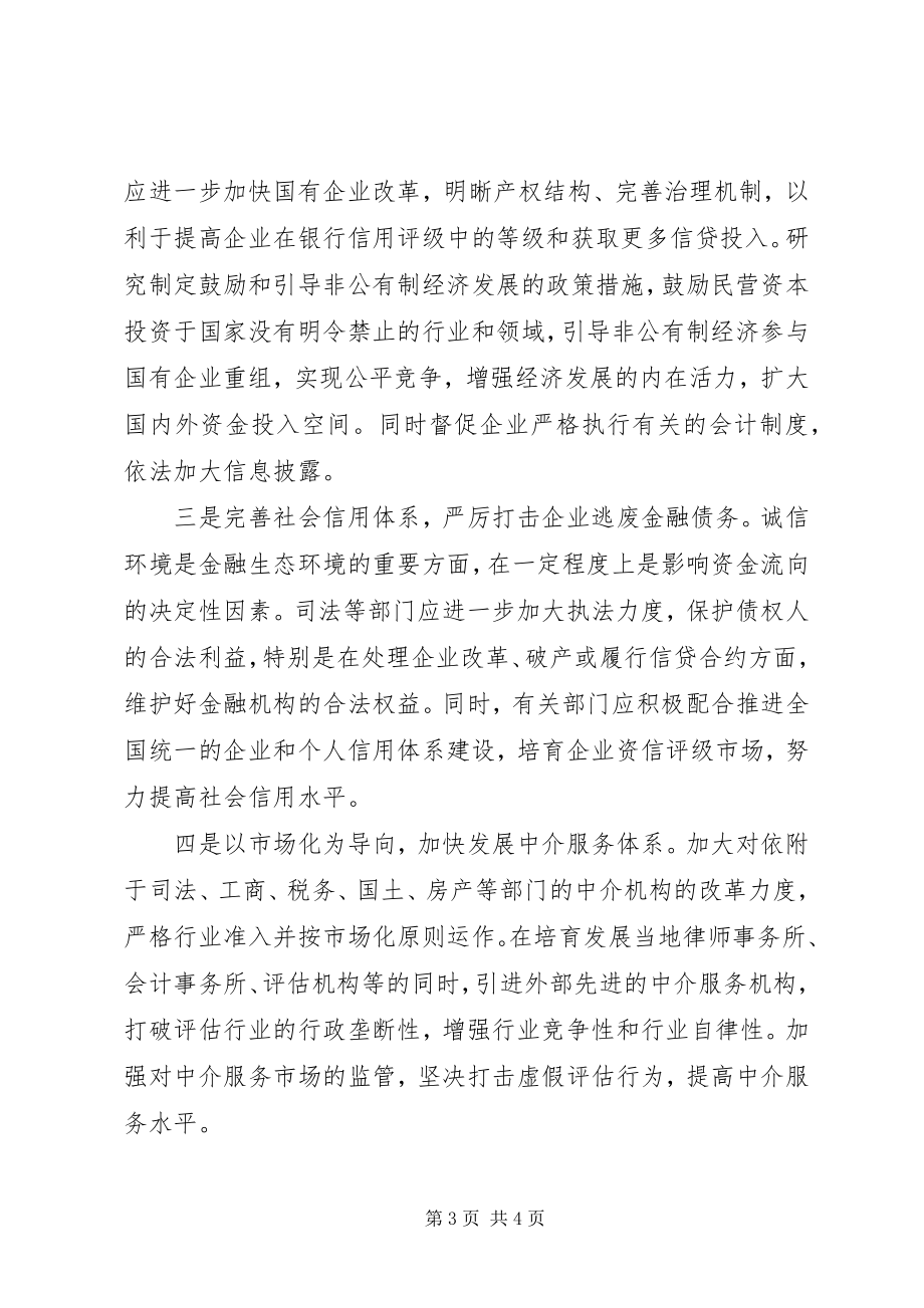 大力改善金融生态环境促进经济金融协调发展_1_第3页