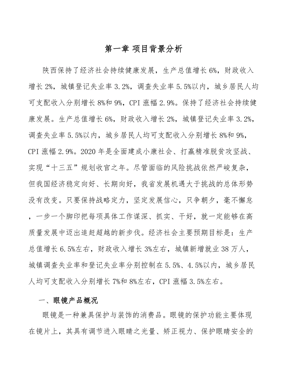 眼镜镜片公司企业生产与研发管理【范文】_第3页