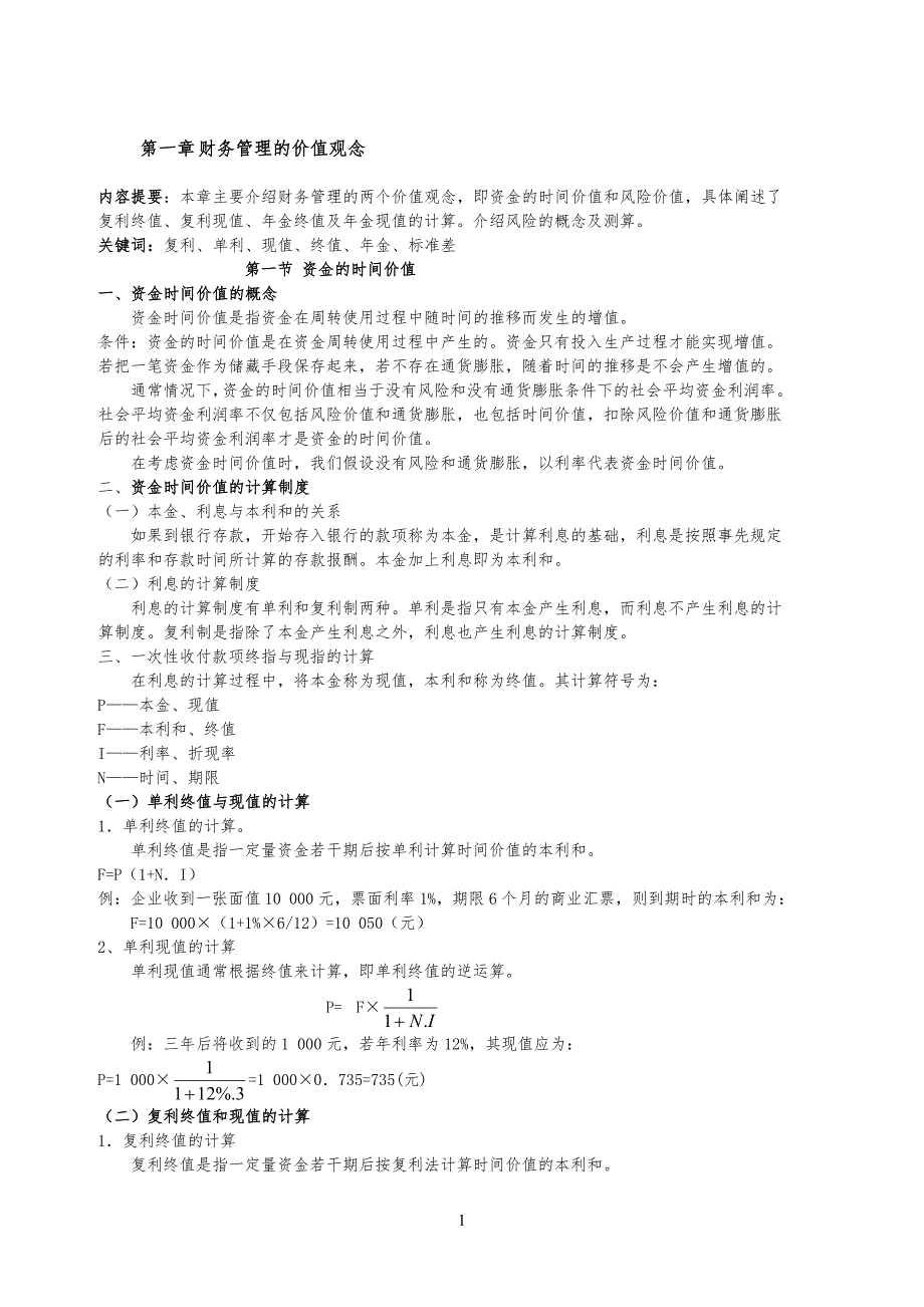 财务管理规定的价值观念_第1页