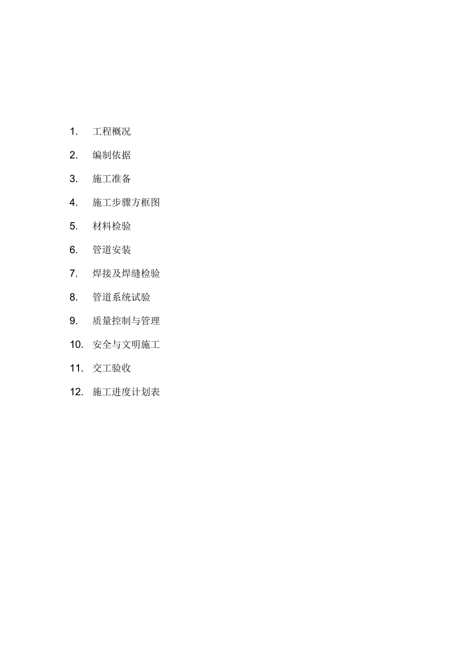 《工艺管道安装施工方案(加油站)要点》_第4页