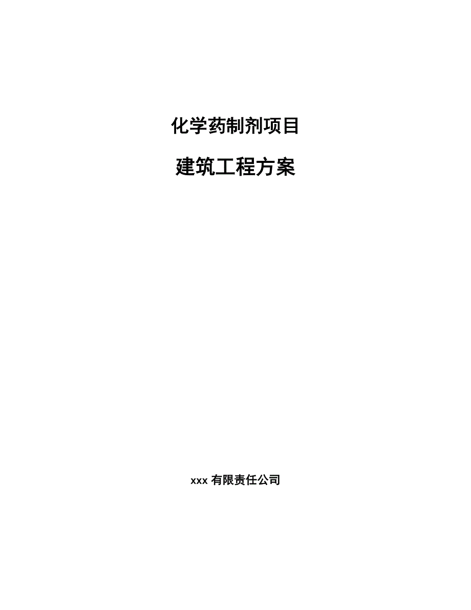 化学药制剂项目建筑工程方案【范文】_第1页