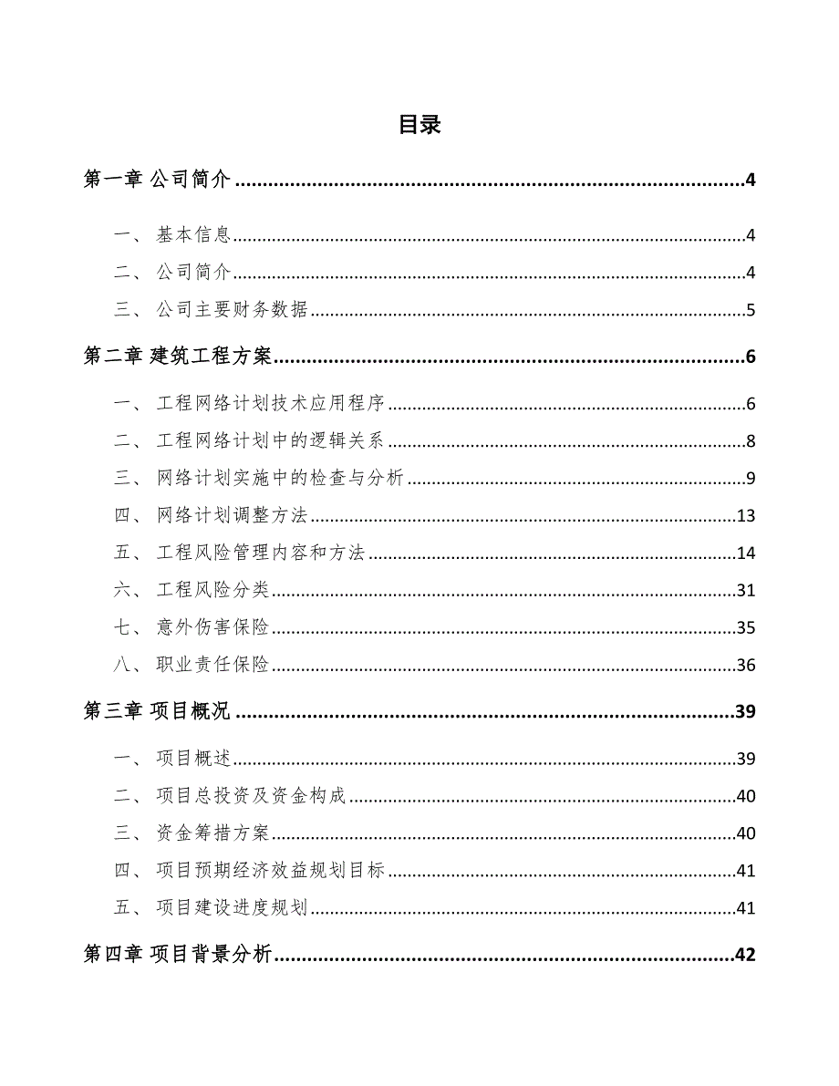 化学药制剂项目建筑工程方案【范文】_第2页