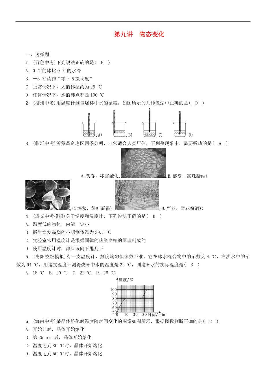 中考物理一轮复习第9讲《物态变化》同步精练（含答案）_第1页