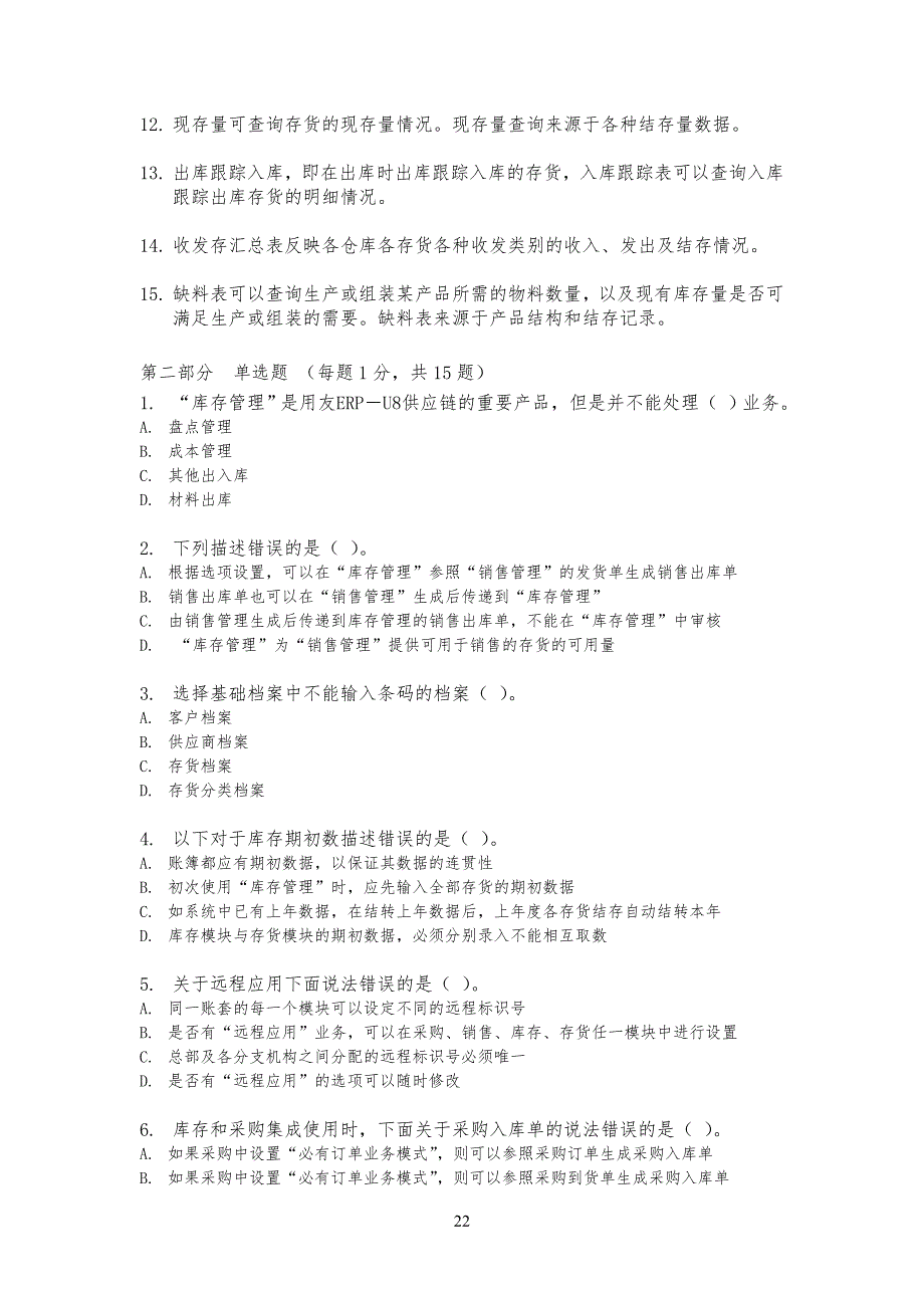 用友库存管理模块习习题及答案_第2页