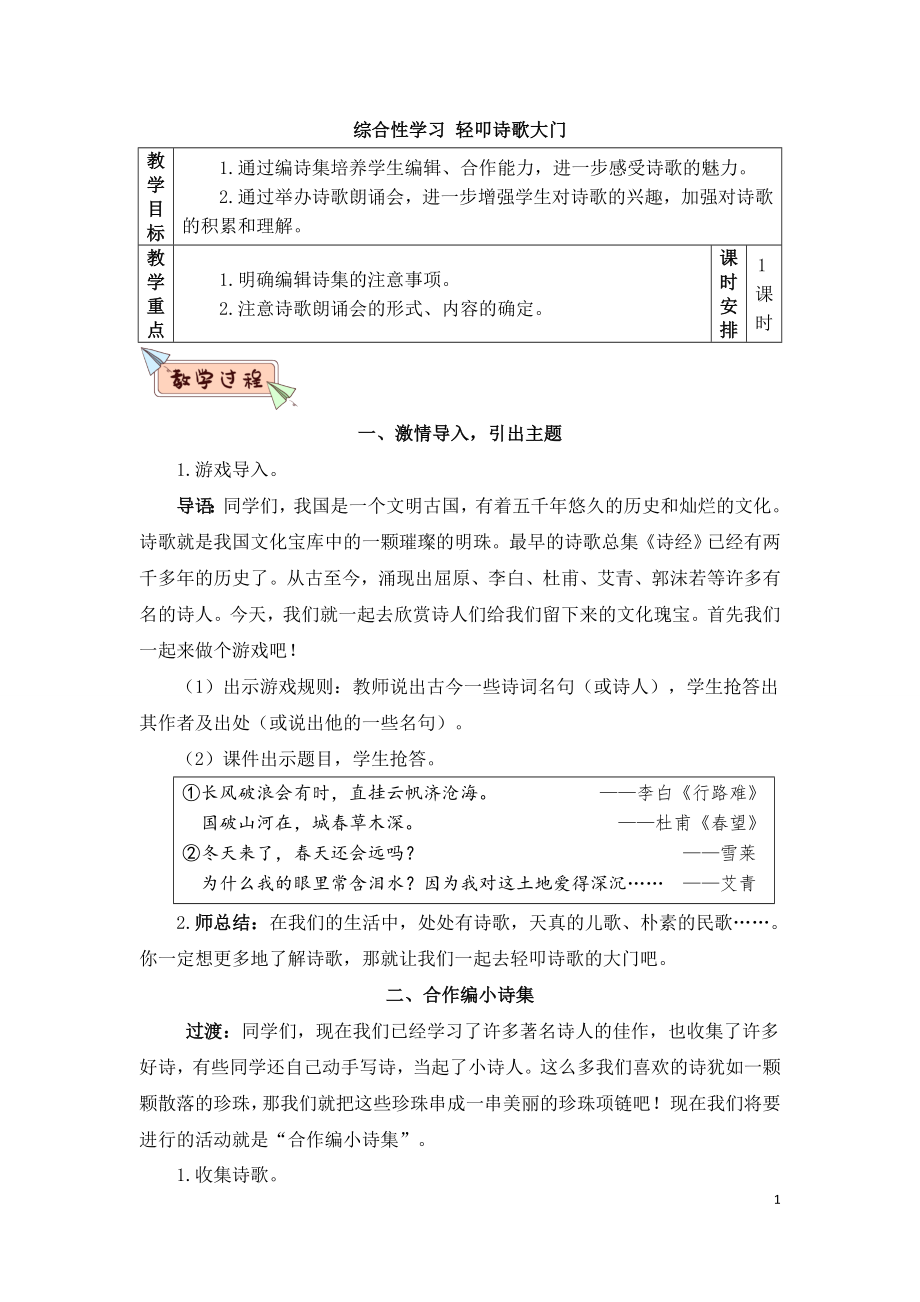 2022年部编版语文4年级下册综合性学习：轻叩诗歌大门（教案）_第1页