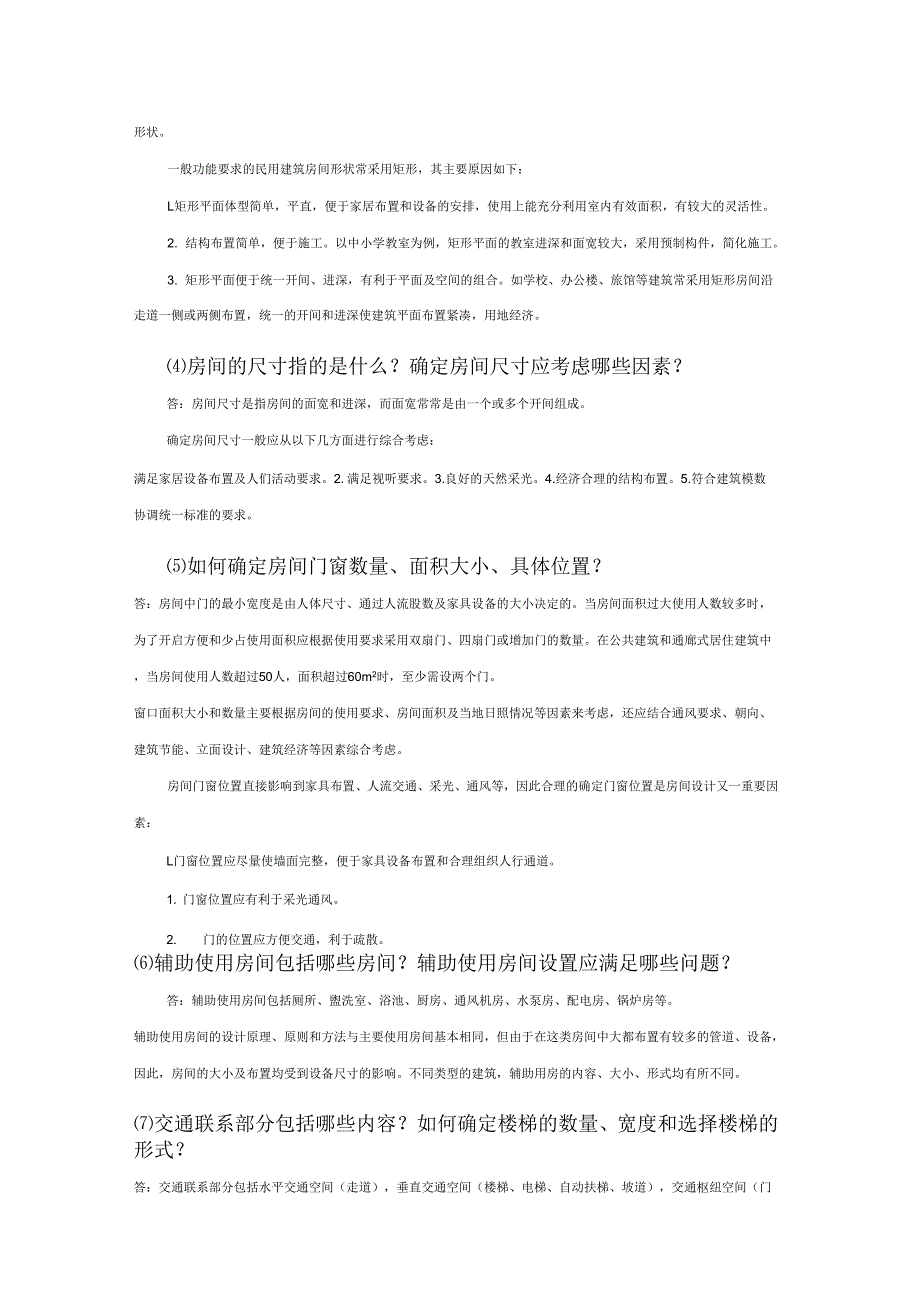 《房屋建筑学课后习题答案》_第3页