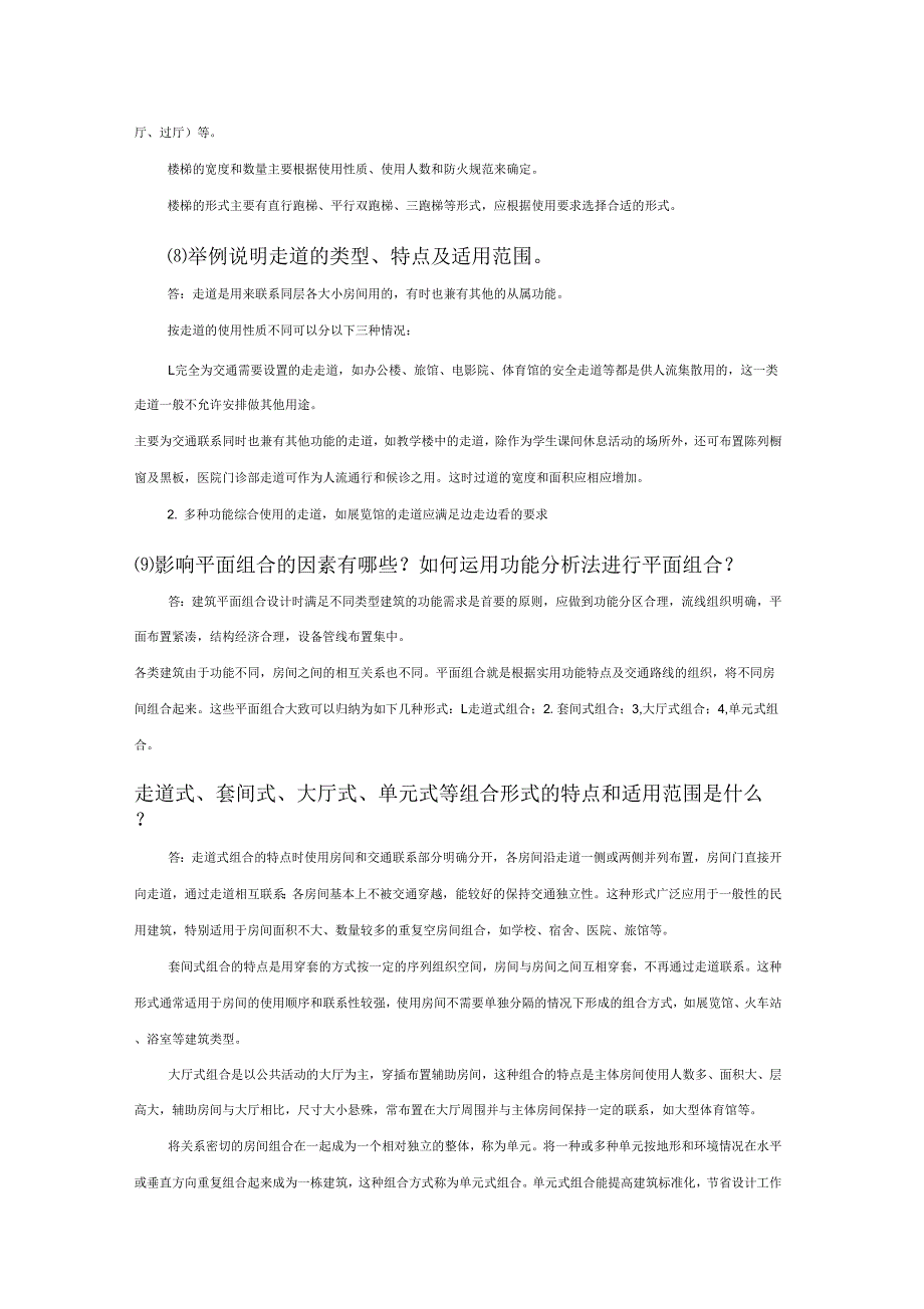 《房屋建筑学课后习题答案》_第4页