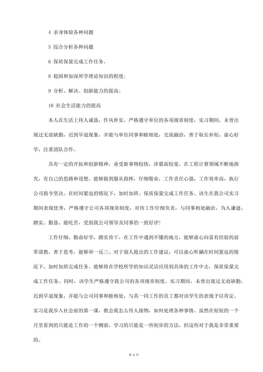 毕业实习自我鉴定锦集_第4页