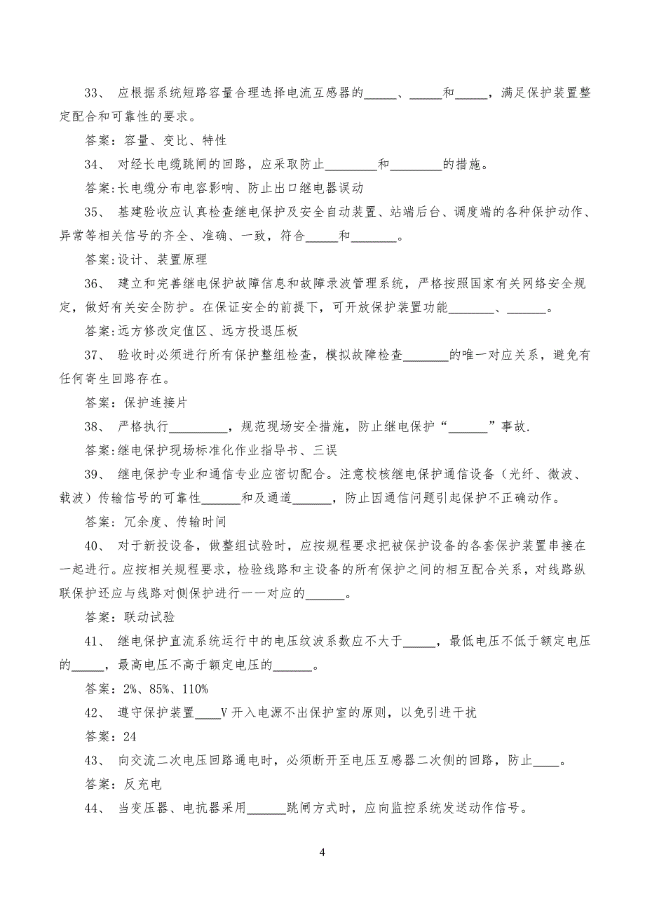 继电保护复习习题库_第4页