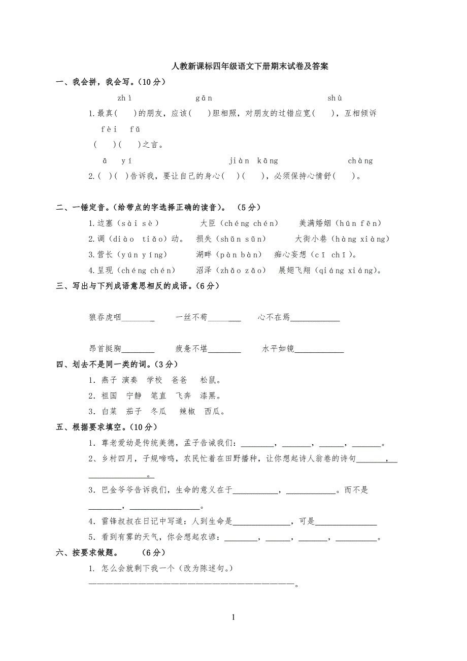 人教版小学生四年级下册语文期末测试卷及答案_第1页