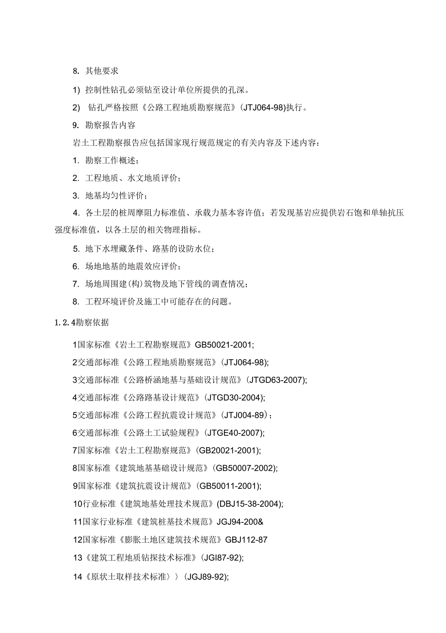《城市道路岩土工程勘察报告》_第3页