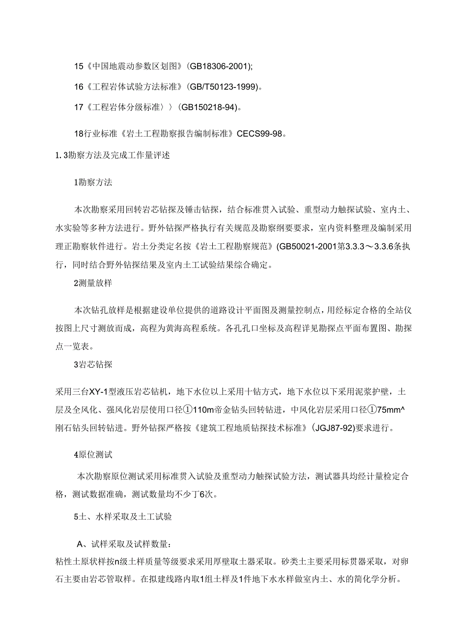 《城市道路岩土工程勘察报告》_第4页