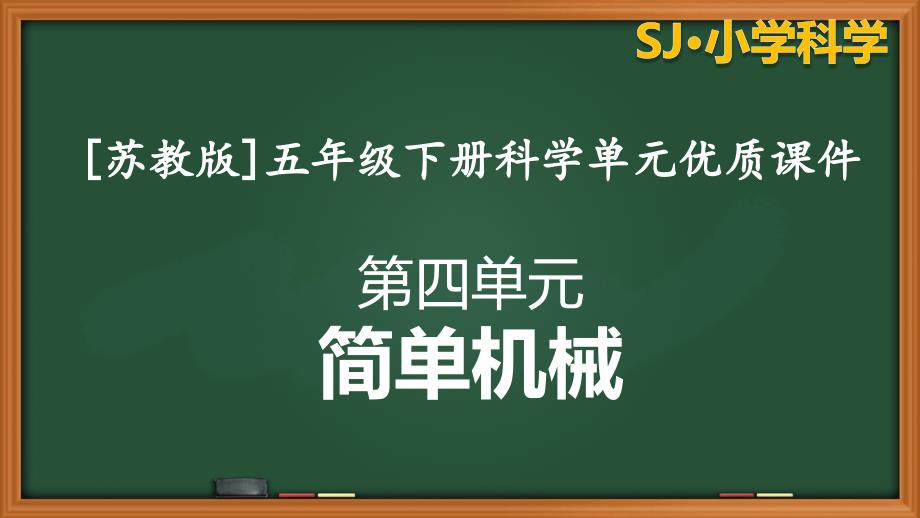 [苏教版]五年级科学下学期第四单元教学全套课件简单机械_第1页