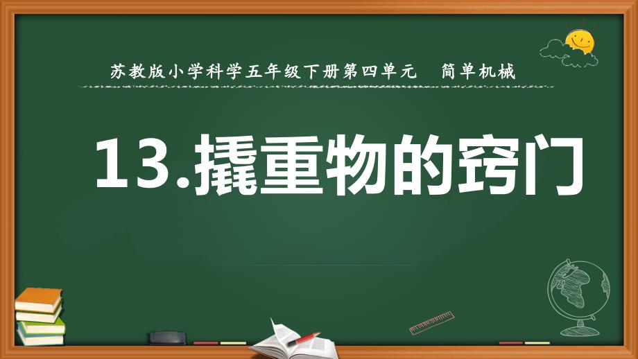 [苏教版]五年级科学下学期第四单元教学全套课件简单机械_第3页