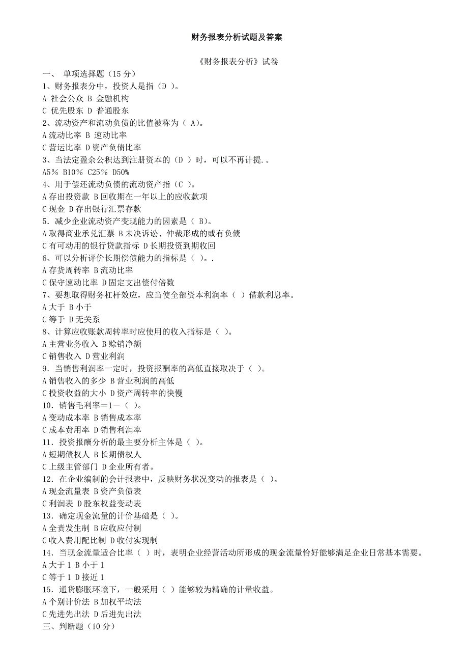 《财务报表分析试题及答案》_第1页