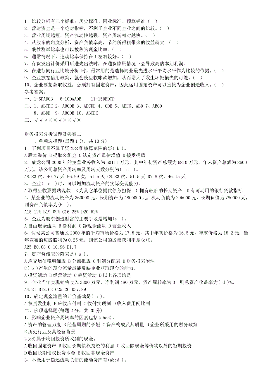 《财务报表分析试题及答案》_第2页