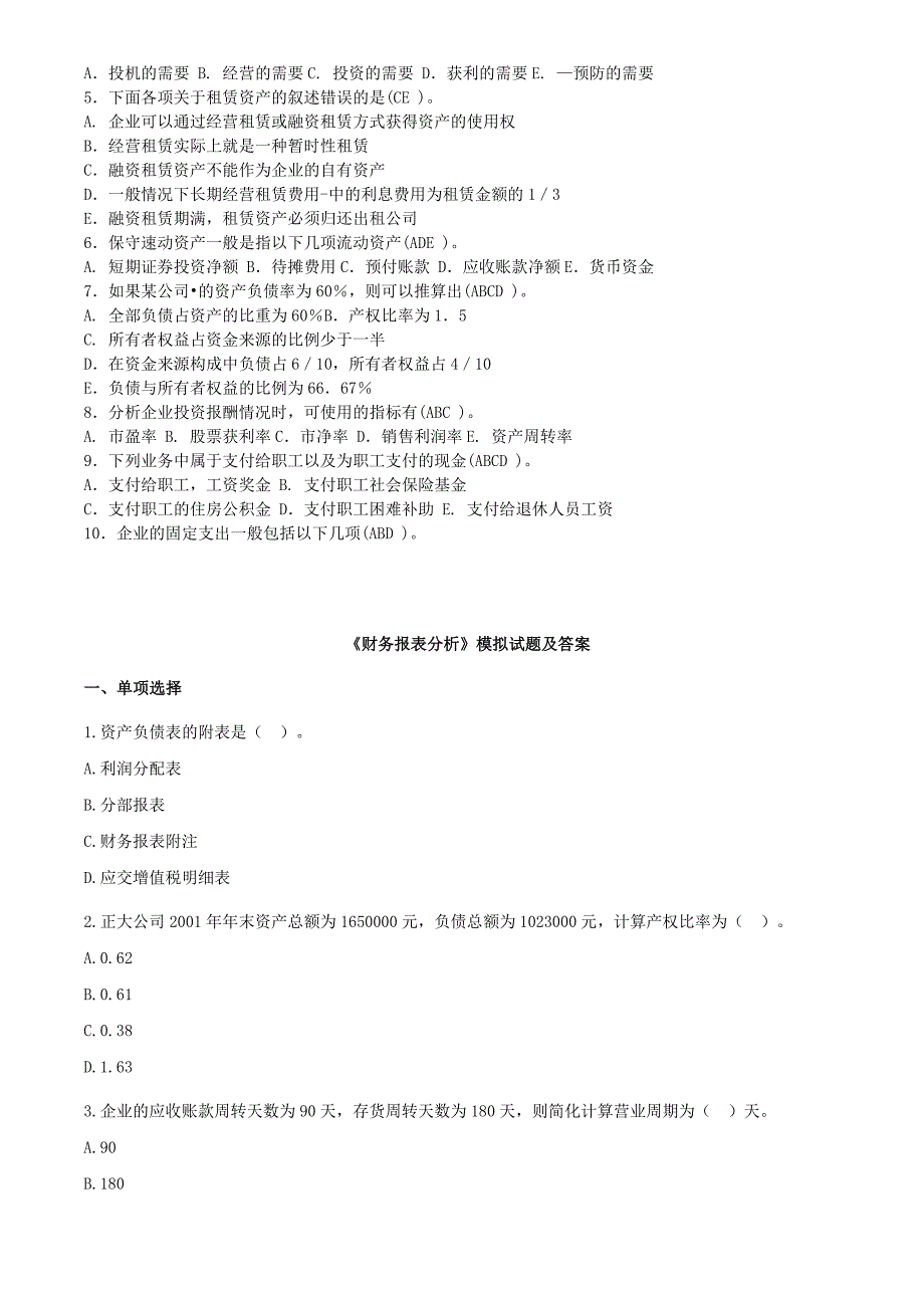 《财务报表分析试题及答案》_第4页