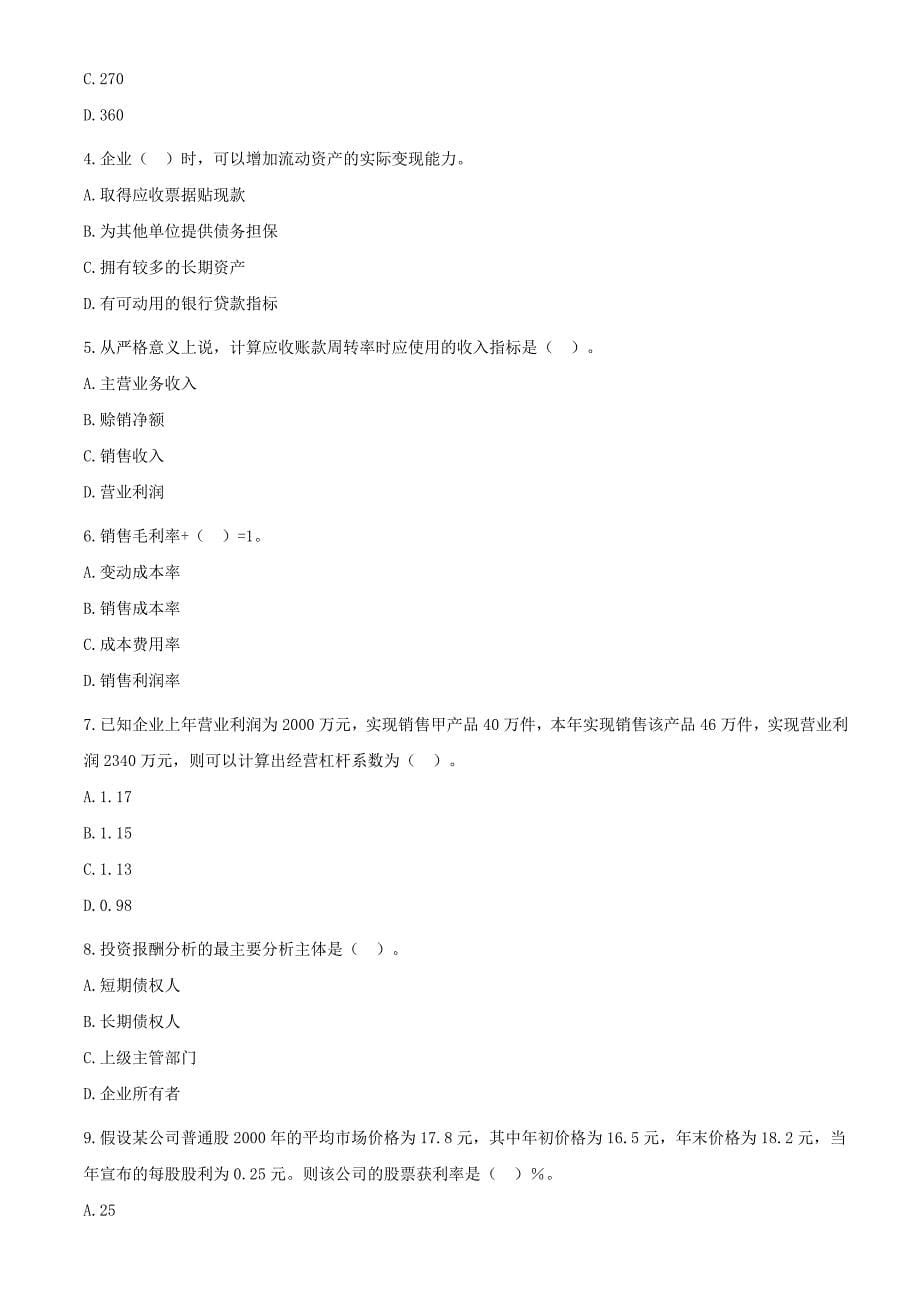 《财务报表分析试题及答案》_第5页