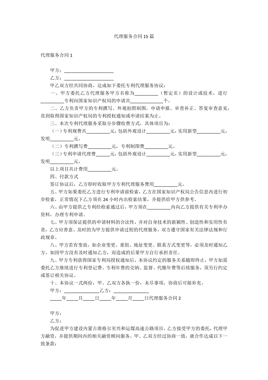 代理服务合同15篇_第1页