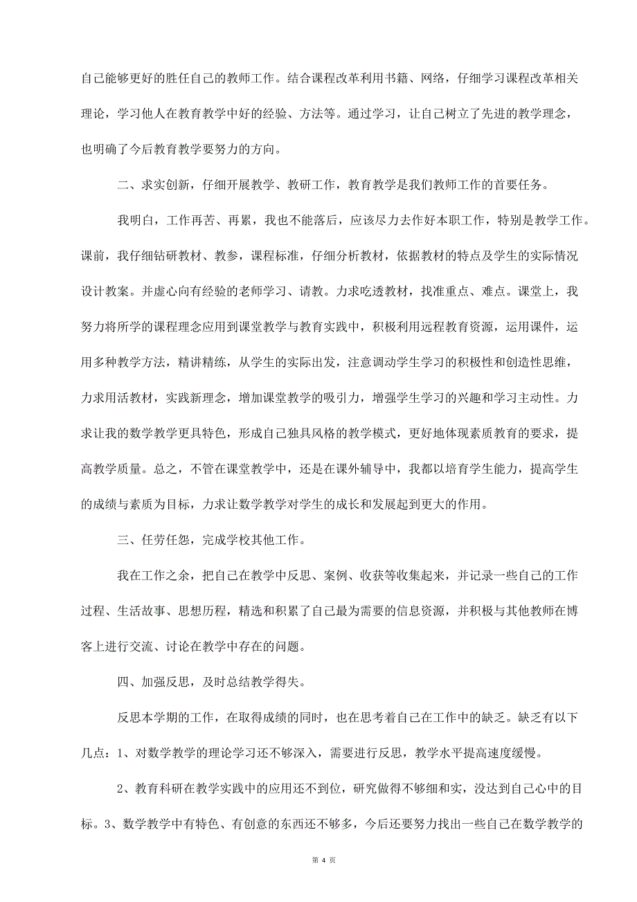 教育小学教师年度考核个人工作总结_第4页