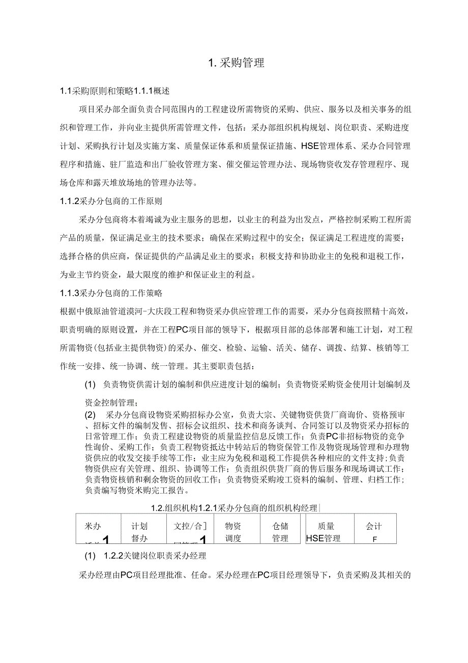 《工程物资设备采购管理实施方案》_第1页