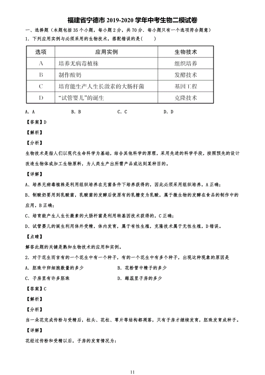 福建省宁德市20某-2020学年中考生物二模试卷试题含解析_第1页