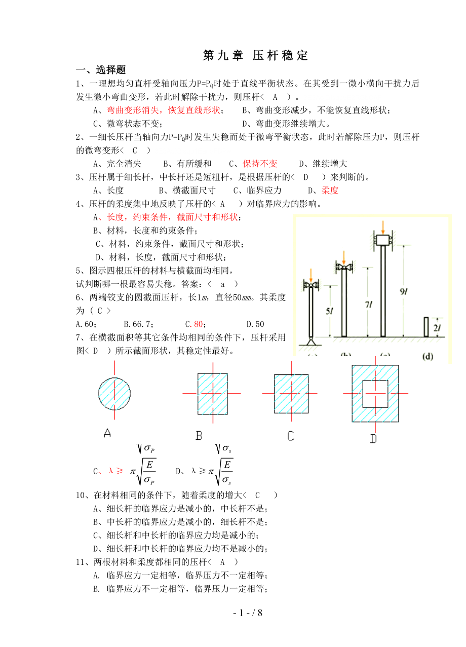 《材料力学习题册答案第章压杆稳定》_第1页