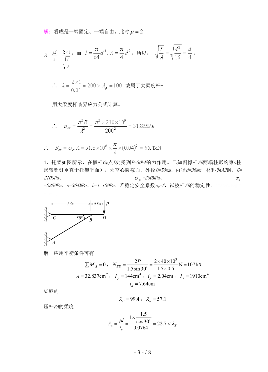 《材料力学习题册答案第章压杆稳定》_第3页