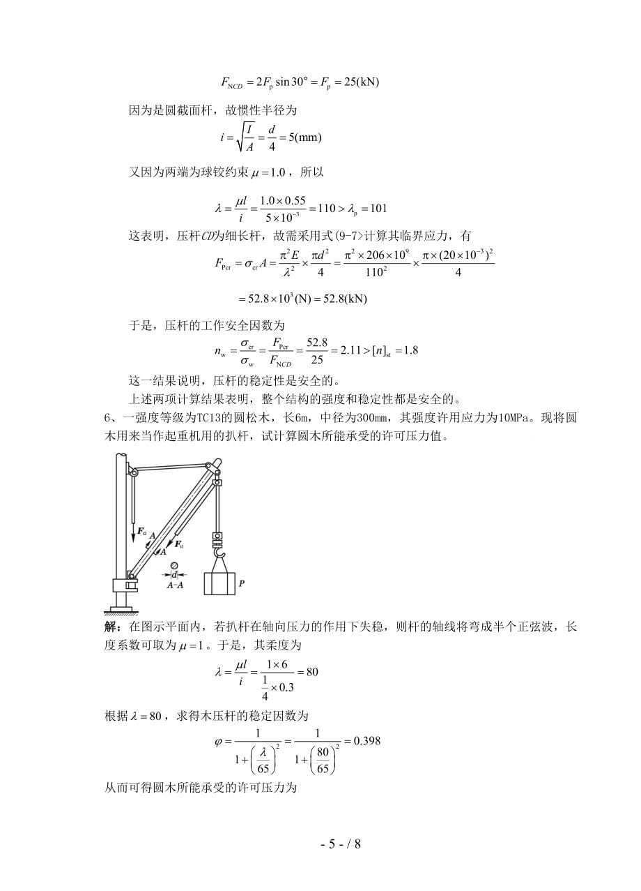 《材料力学习题册答案第章压杆稳定》_第5页