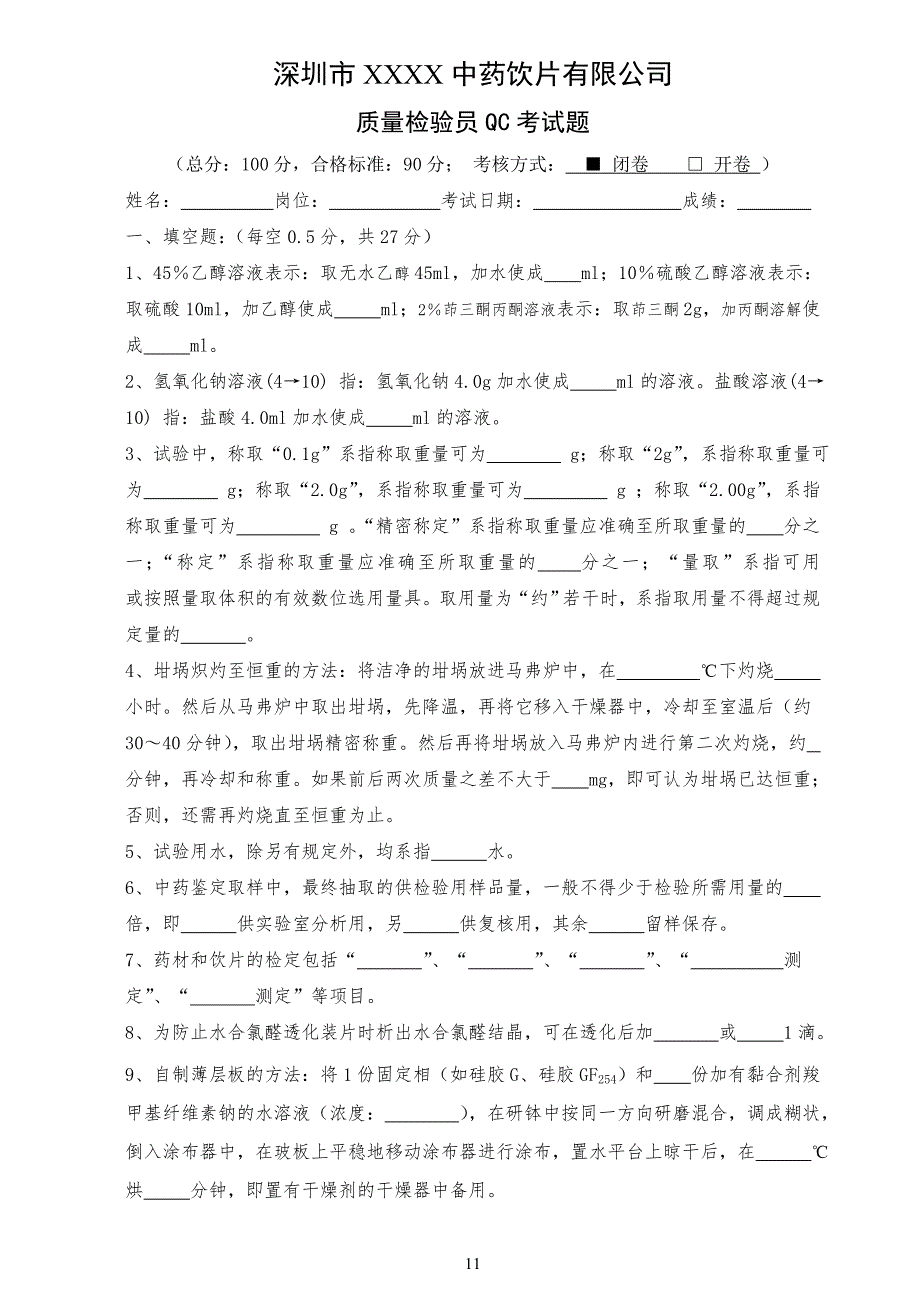 质量检验员QC考试习题_第1页