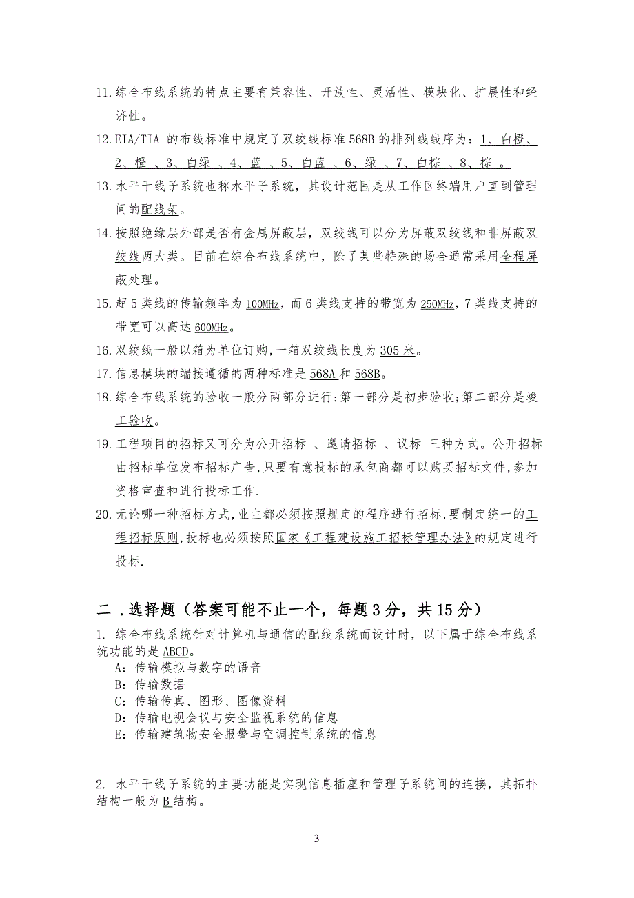 建筑智能化系统练习习题_第3页