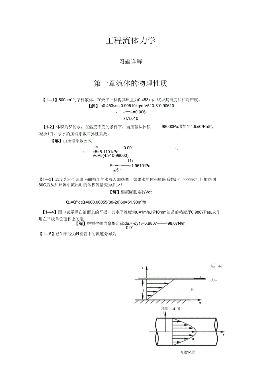 《工程流体力学答案..》_第1页