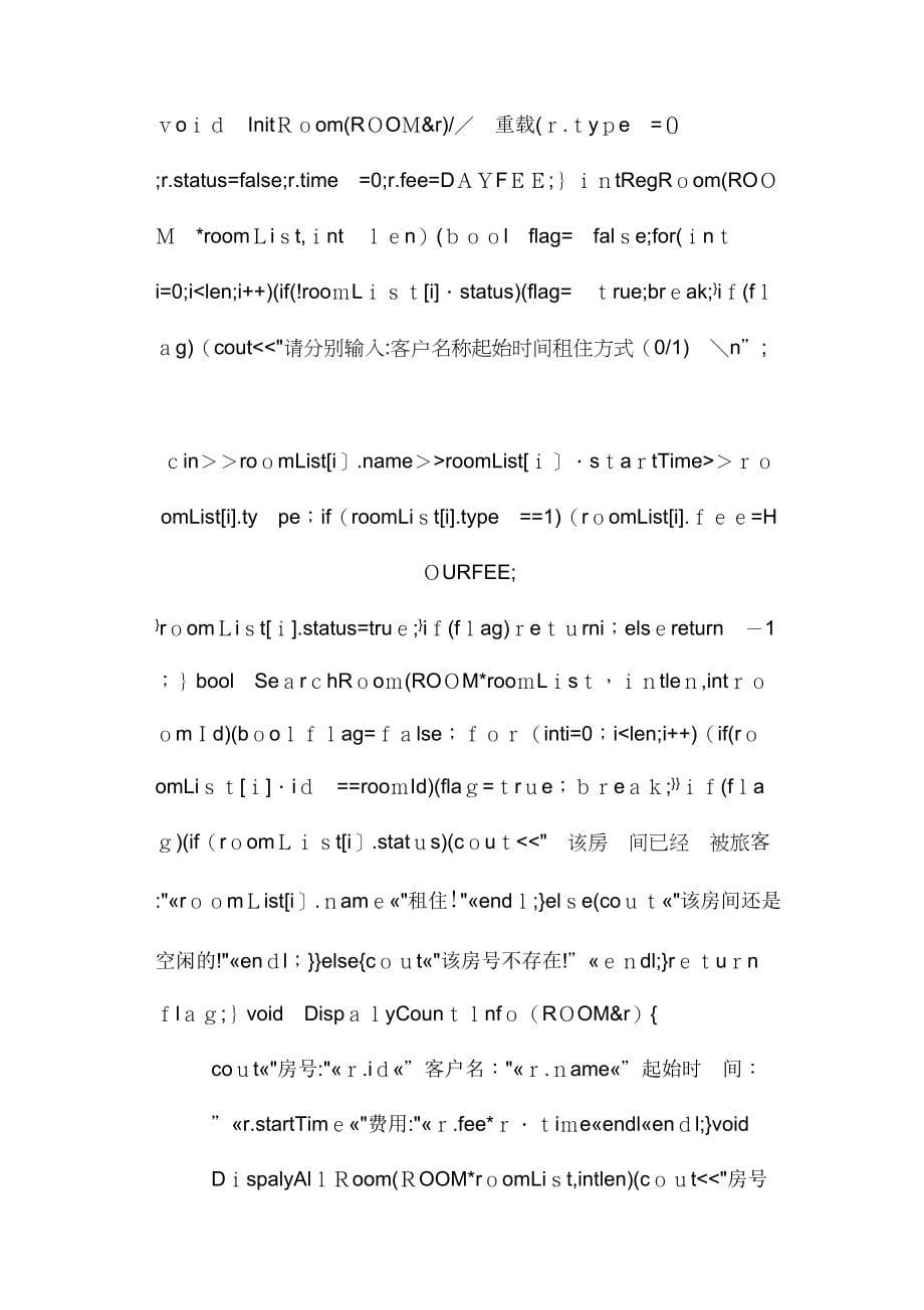 《C语言酒店管理系统设计》_第5页