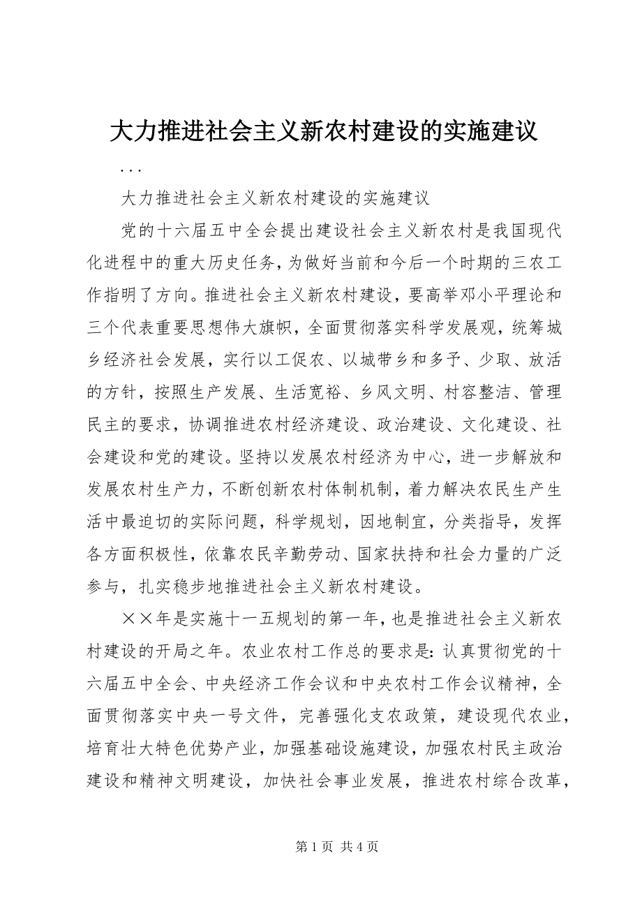 大力推进社会主义新农村建设的实施建议 (4)_第1页