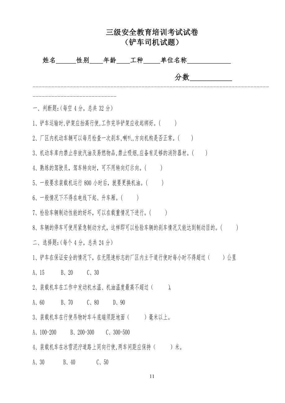 三级安全教育铲车试习题_第1页