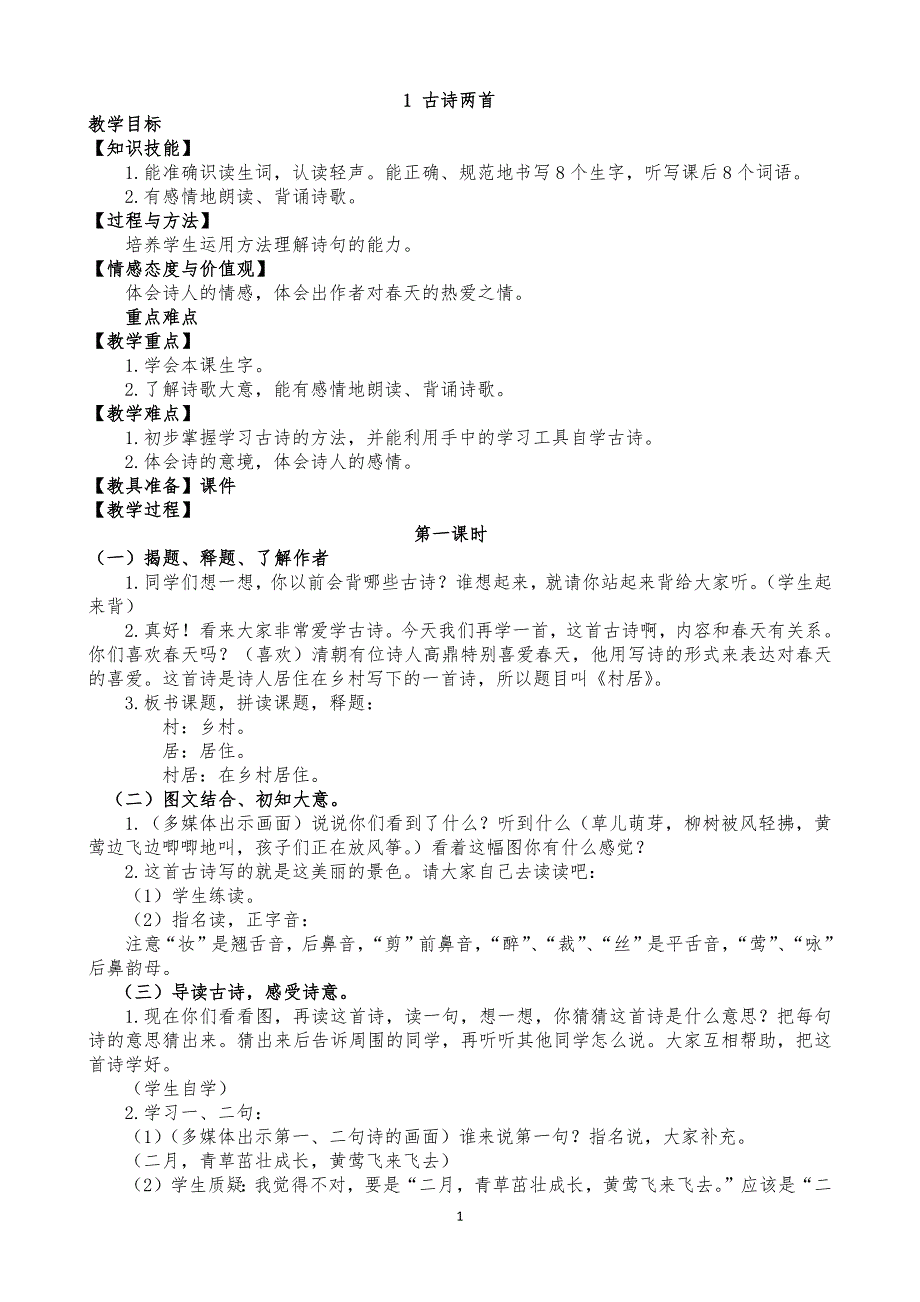 《部编版二年级语文下册全册教案》_第1页