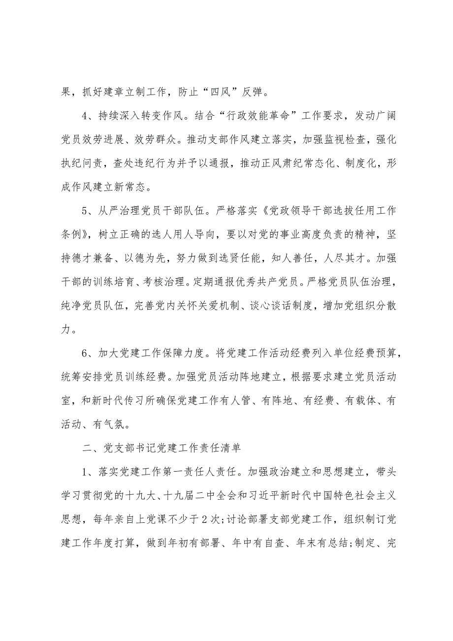 2022年党支部-党建工作责任清单_第2页