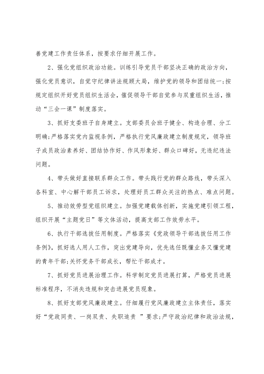 2022年党支部-党建工作责任清单_第3页