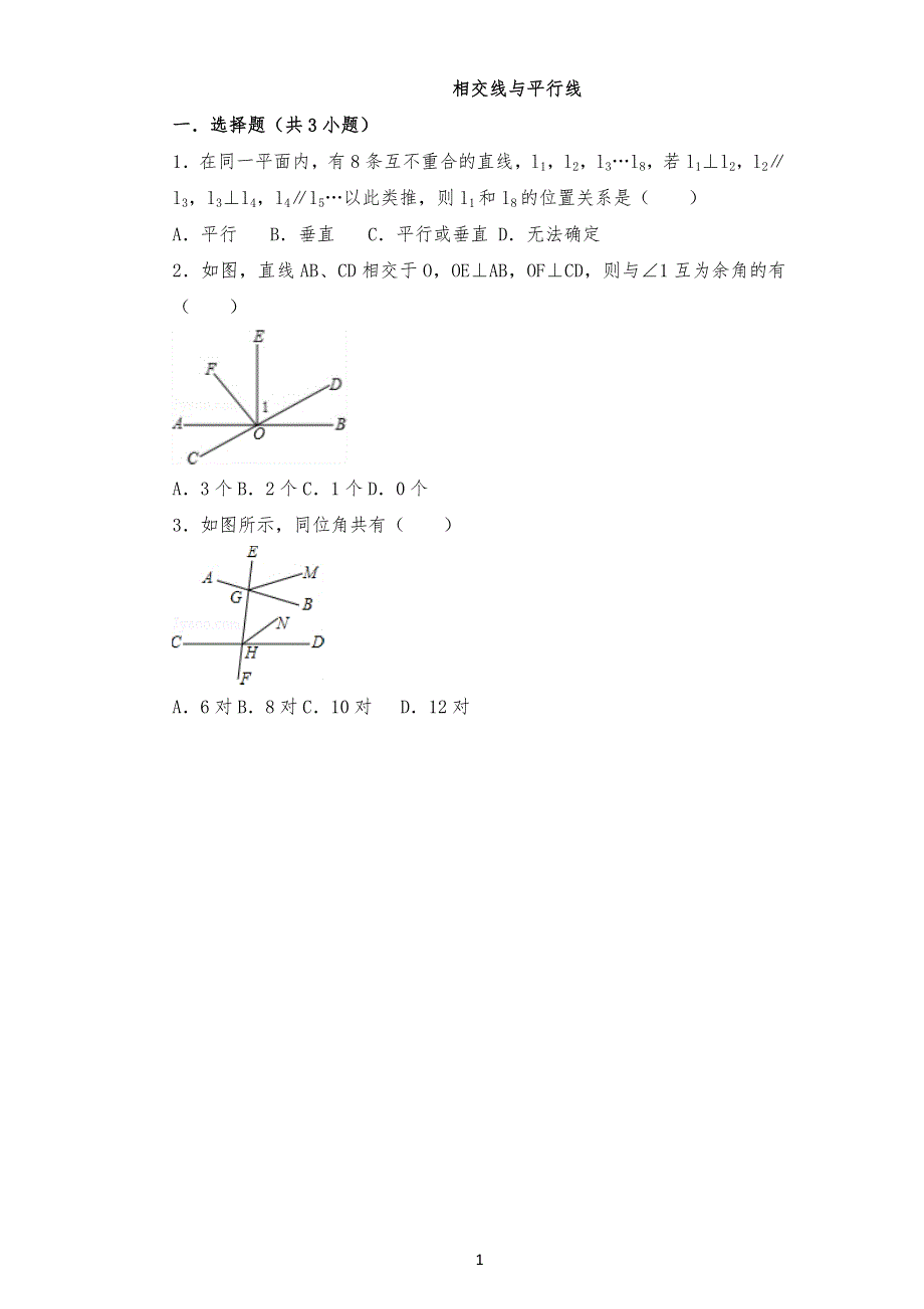 相交线与平行线常考习题目及答案(绝对经典)_第1页