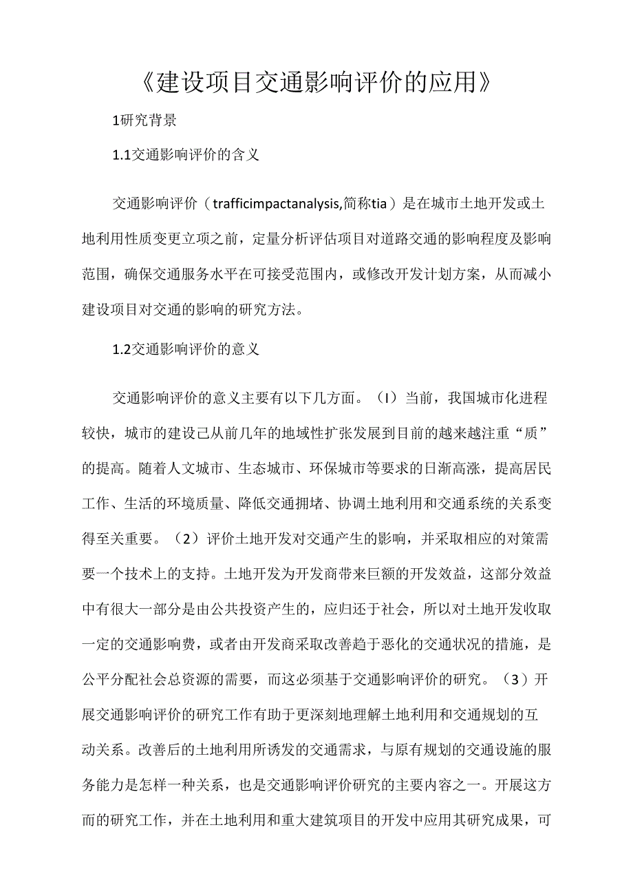 《建设项目交通影响评价的应用》_第1页