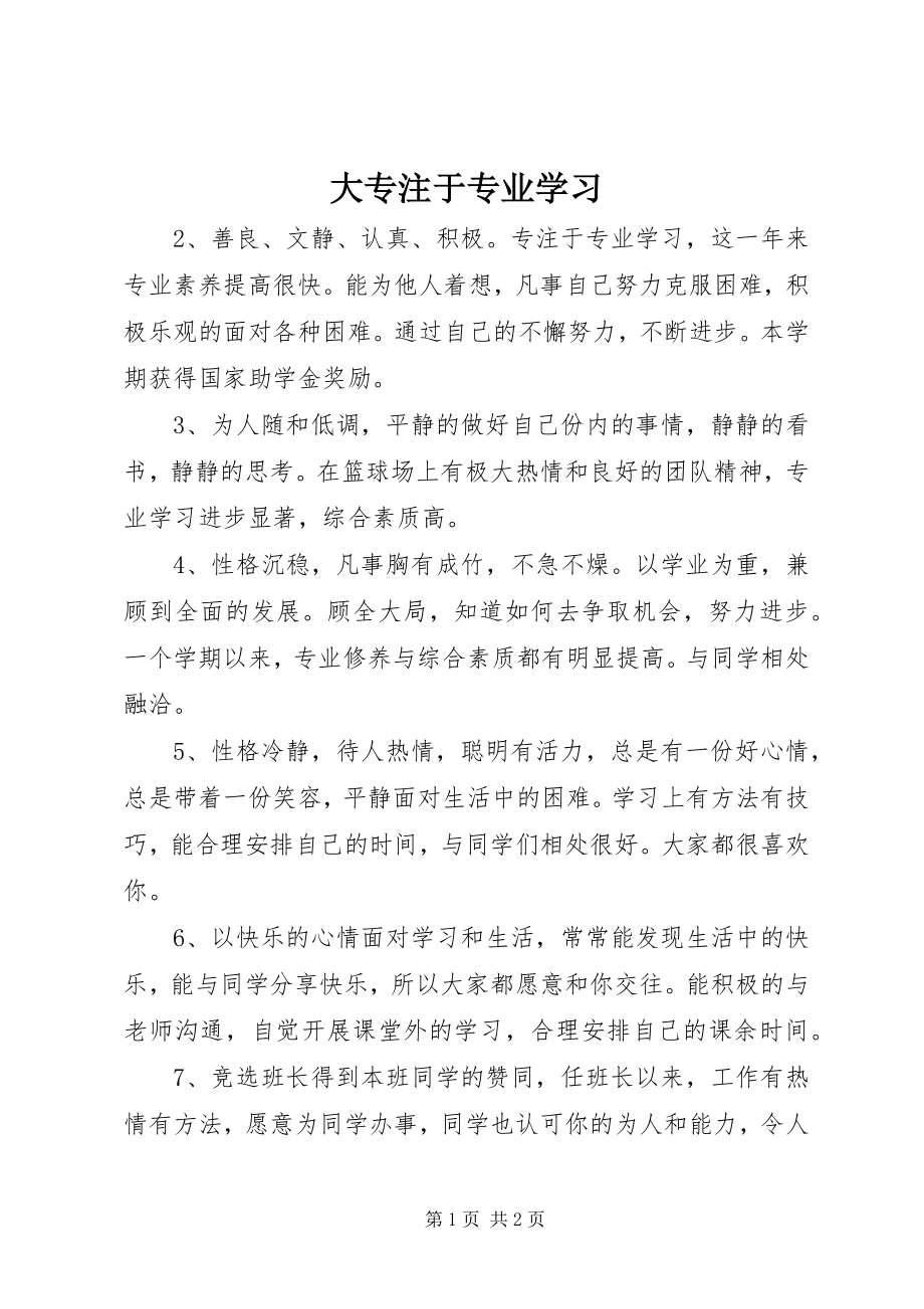 大专注于专业学习 (2)_第1页